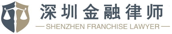 深圳金融律师